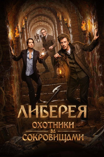 Либерея: Охотники за сокровищами (2022) — постер