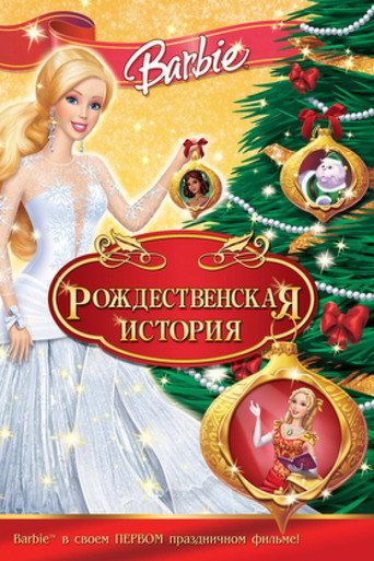 Барби: Рождественская история (2008) — постер