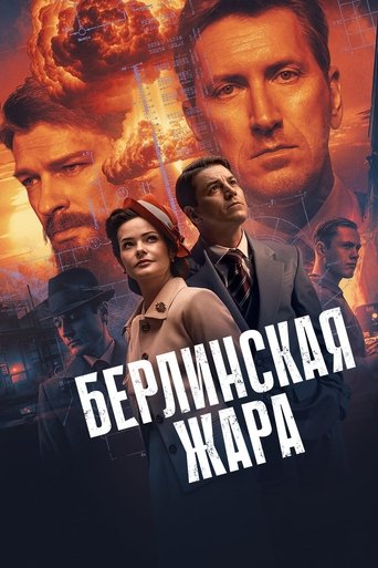 Берлинская жара (2025) — постер