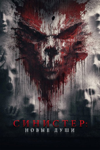 Синистер. Новые души (2023) — постер