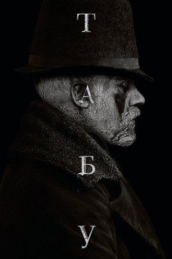 Табу (2017) — постер