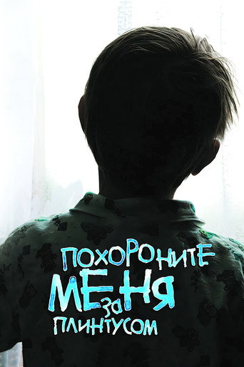 Похороните меня за плинтусом (2009) — постер