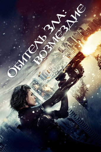 Обитель зла: Возмездие (2012) — постер