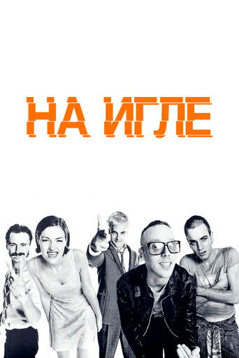 На игле (1996) — постер