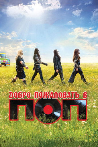 Добро пожаловать в ПОП (2013) — постер