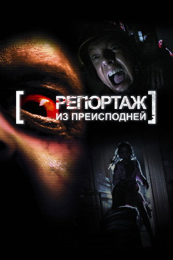 Репортаж из преисподней (2009) — постер