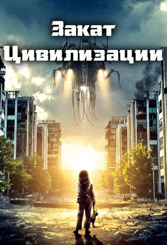 Закат цивилизации (2018) — постер