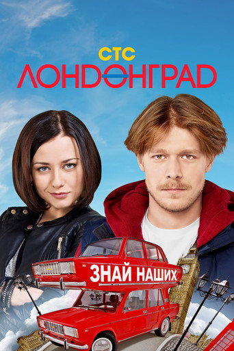 Лондонград (2015) — постер