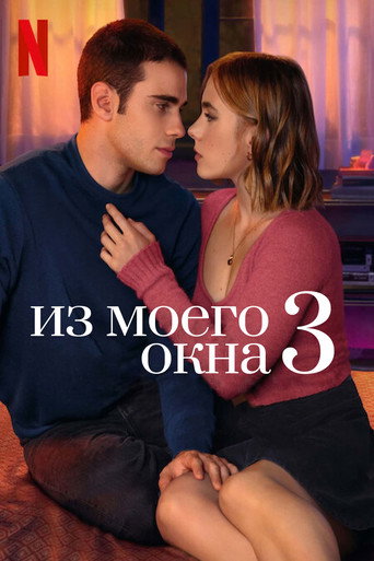 Из моего окна 3: новая встреча (2024) — постер
