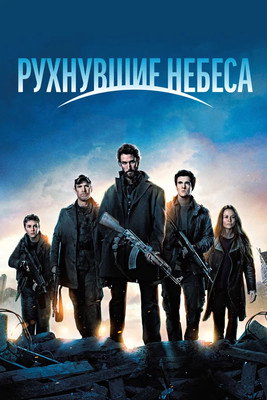 Рухнувшие небеса (2011) — постер