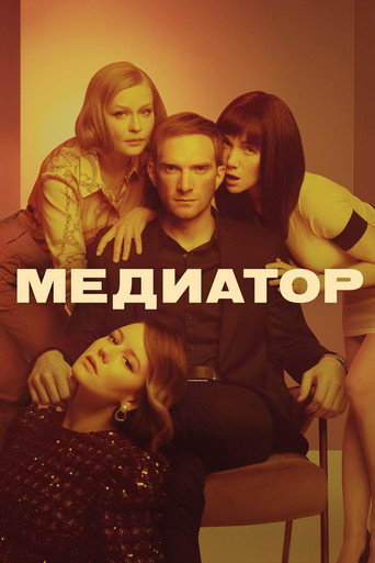 Медиатор (2021) — постер