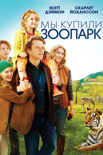 Мы купили зоопарк (2011) — постер