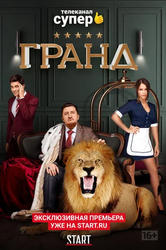 Гранд (2018) — постер