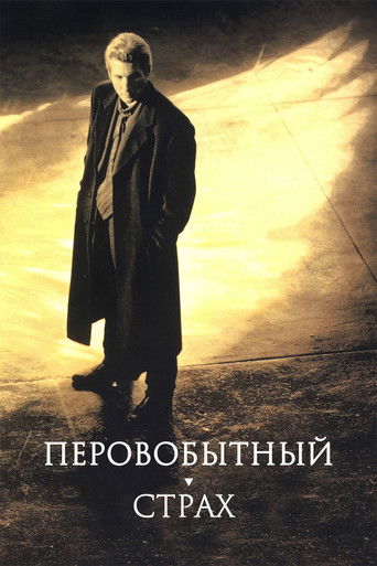 Первобытный страх (1996) — постер