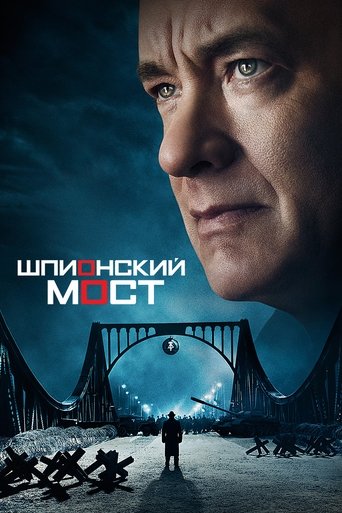 Шпионский мост (2015) — постер