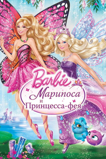 Барби: Марипоса и Принцесса-фея (2013) — постер