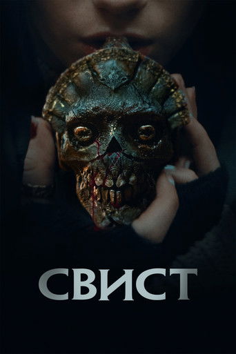 Свист (2026) — постер