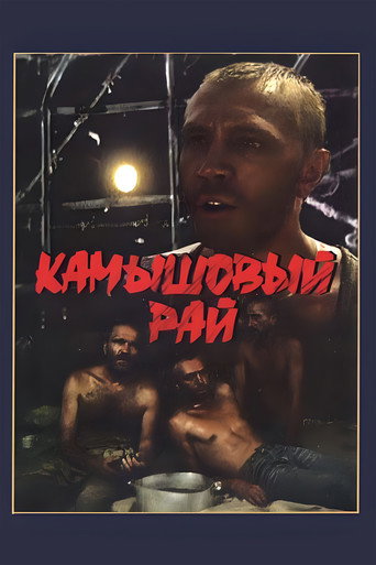 Камышовый рай (1989) — постер