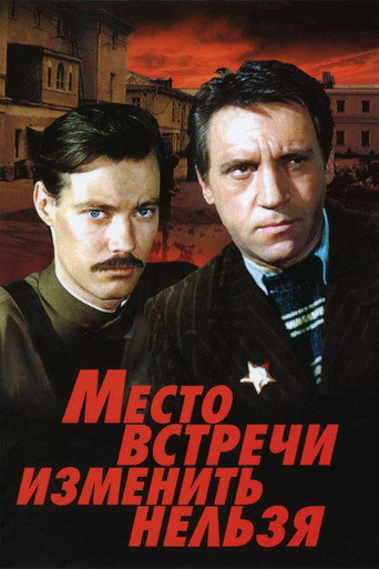 Место встречи изменить нельзя (1979) — постер
