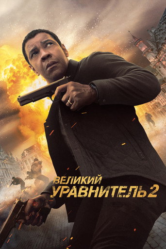 Великий уравнитель 2 (2018) — постер