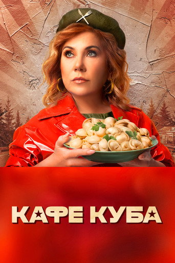 Кафе «Куба» (2023) — постер