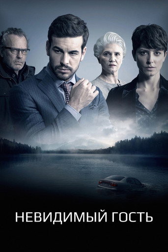 Невидимый гость (2017) — постер