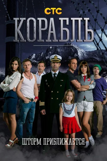 Корабль (2014) — постер