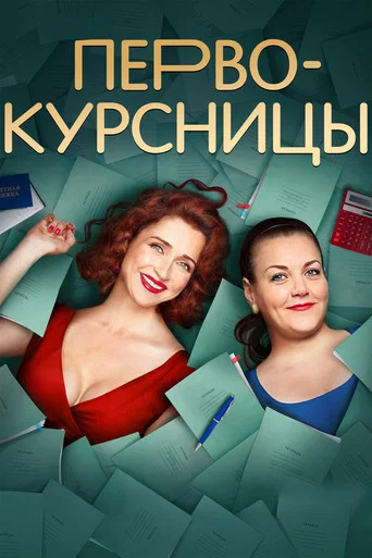 Первокурсницы (2023) — постер