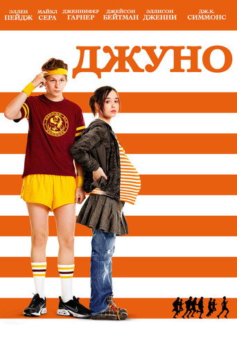 Джуно (2007) — постер