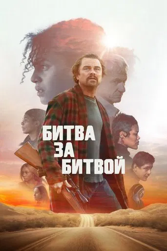 Битва за битвой (2025) — постер