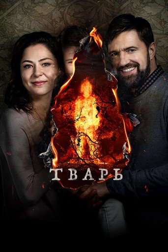 Тварь (2019) — постер