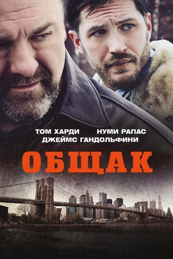 Общак (2014) — постер