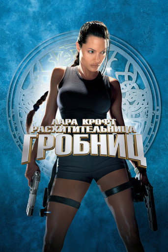 Лара Крофт: Расхитительница гробниц (2001) — постер