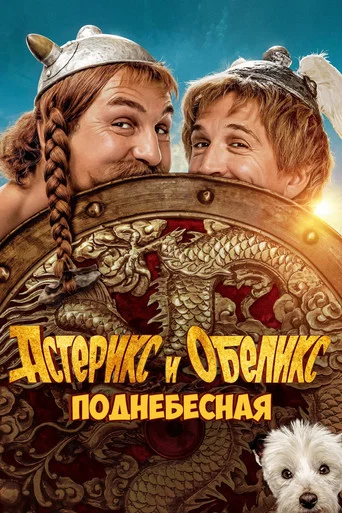 Астерикс и Обеликс: Поднебесная (2023) — постер