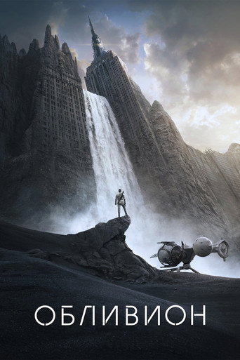 Обливион (2013) — постер