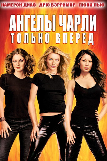 Ангелы Чарли 2: Только вперёд (2003) — постер