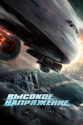 Высокое напряжение (2024) — постер