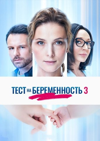 Тест на беременность (2015) — постер
