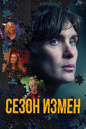Сезон измен (2018) — постер