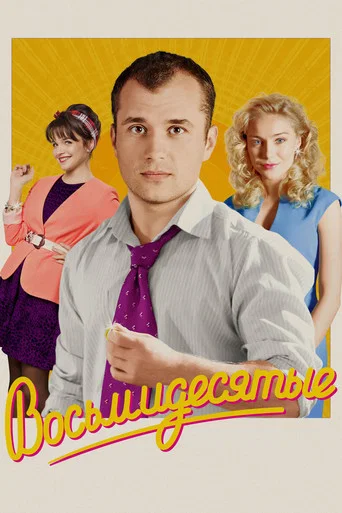 Восьмидесятые (2012) — постер