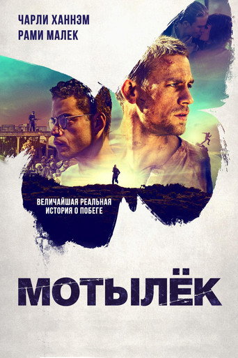 Мотылёк (2017) — постер