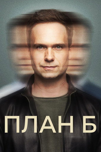 План Б (2023) — постер