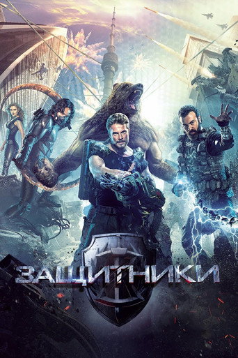 Защитники (2017) — постер