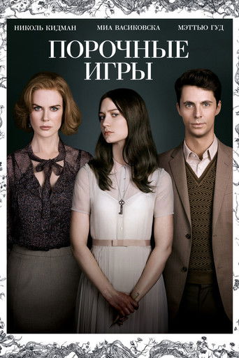 Порочные игры (2013) — постер