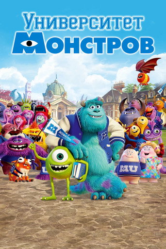 Университет монстров (2013) — постер