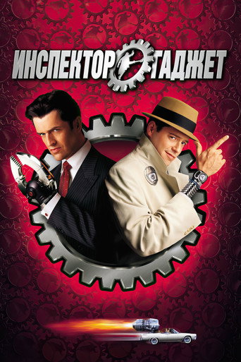 Инспектор Гаджет (1999) — постер