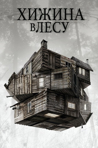 Хижина в лесу (2012) — постер