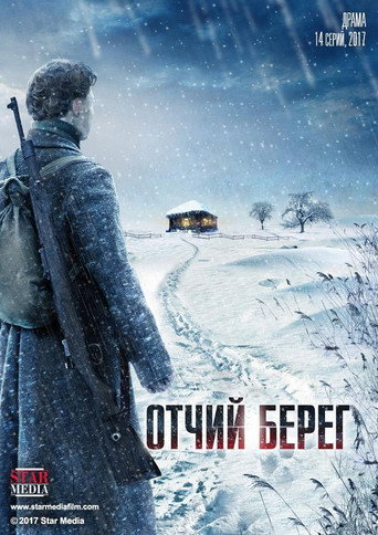 Отчий берег (2017) — постер