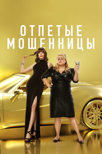 Отпетые мошенницы (2019) — постер