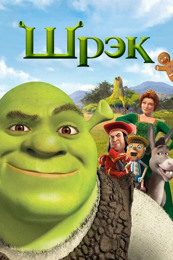Шрек (2001) — постер